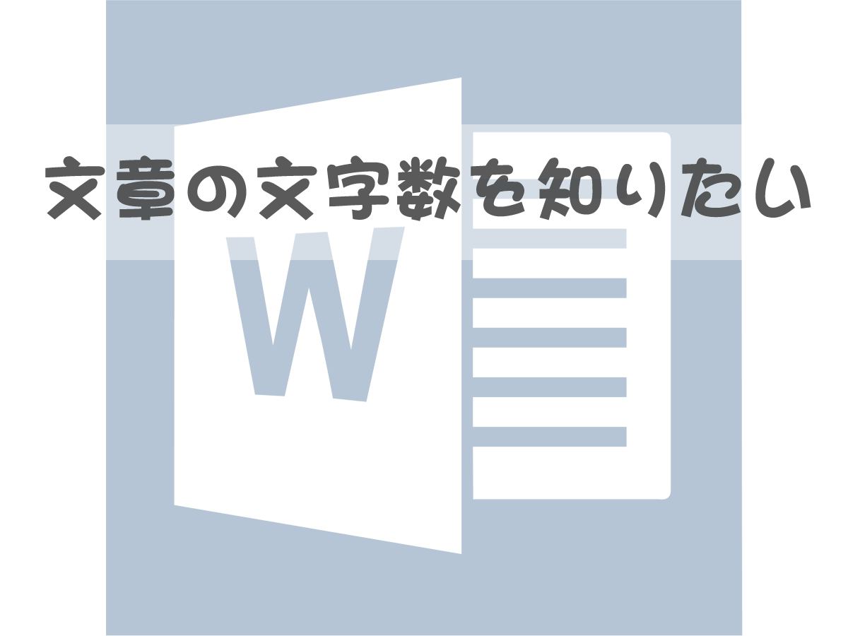 Word16 文章の文字数を知りたい すきっぷのメモ